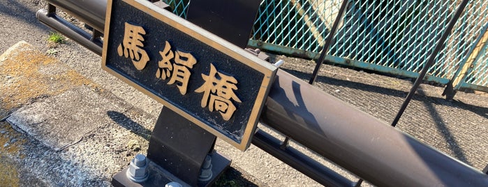 馬絹橋 is one of 麻生、多摩、宮前.