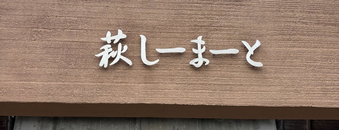 道の駅 萩しーまーと is one of 道の駅.