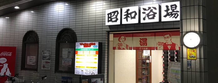 昭和浴場 is one of ランニングのあとの銭湯.