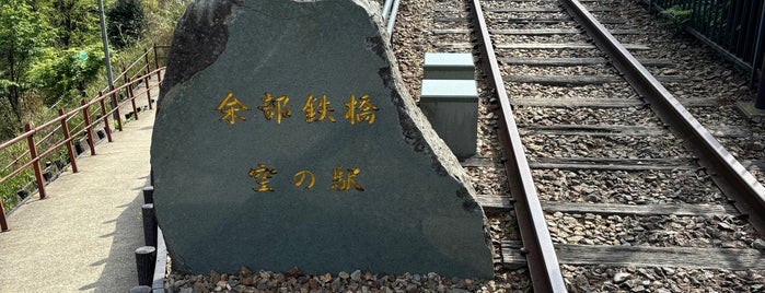 余部鉄橋 空の駅展望台 is one of 訪問した道の駅.