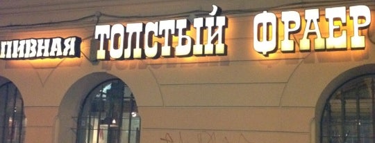 Толстый фраер is one of Пивные места.... Beer places....