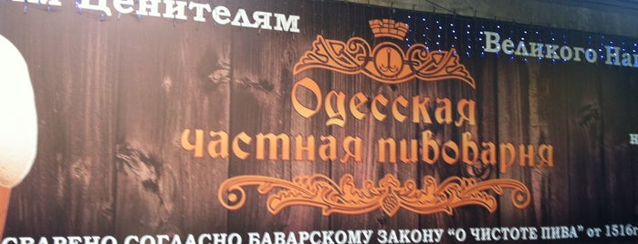 Одесская Частная Пивоварня is one of Orte, die Boris gefallen.