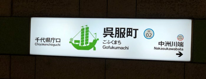 Gofukumachi Station (H02) is one of Fukuoka City Subway.