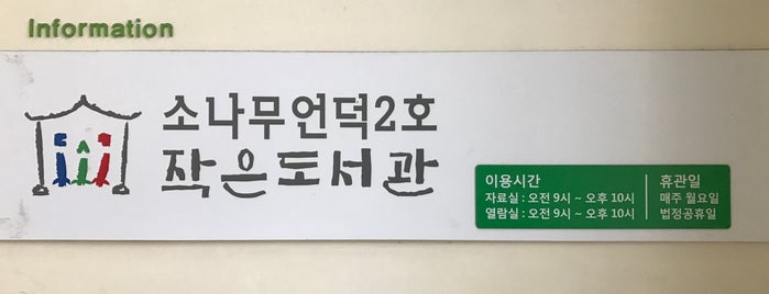 소나무언덕 2호 작은도서관 is one of 그곳에 가고 싶다.