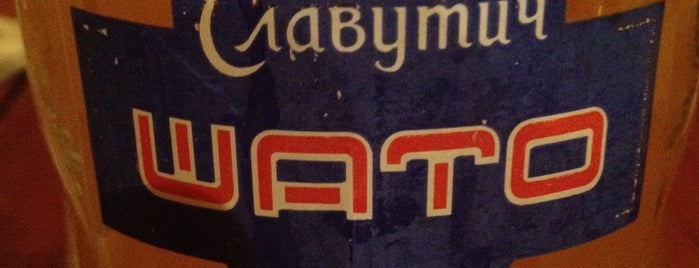 Шато Славутич / Shato Slavutych is one of Попить пиво.