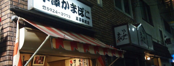 平澤かまぼこ 王子駅前店 is one of （List作成中）もつマニア掲載店.
