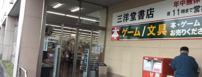 三洋堂書店 砂田橋店 is one of BOOK　STORE.
