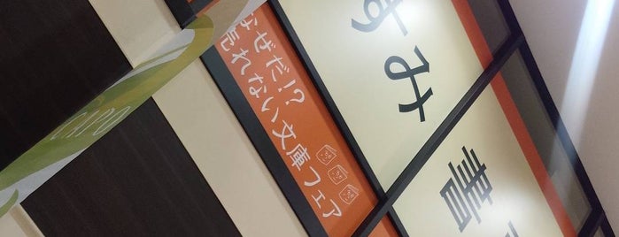 くすみ書房 大谷地店 is one of 行きたい本屋リスト.