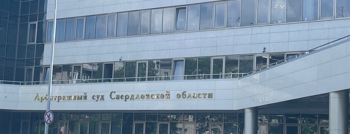 Арбитражный суд Свердловской области is one of мои места.