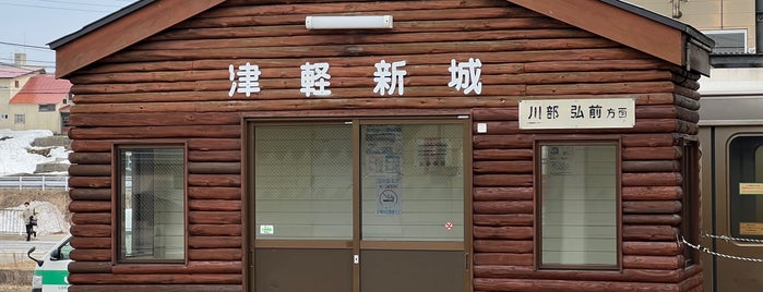 津軽新城駅 is one of JR 키타토호쿠지방역 (JR 北東北地方の駅).