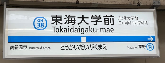Tokaidaigaku-mae Station (OH38) is one of 小田急.