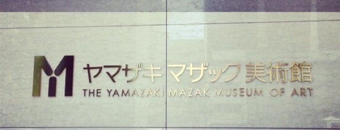 ヤマザキマザック美術館 is one of Jpn_Museums3.