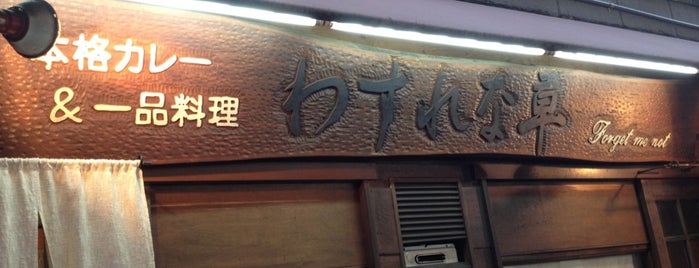 わすれな草 is one of 関西 名酒場.