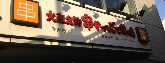 Kushikatsu Dengana is one of Top picks for Japanese Restaurants & Bar2⃣.