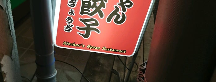 錦ちゃん餃子 is one of 餃子.