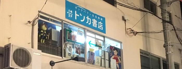 トンカ書店 is one of BOOK STORE.