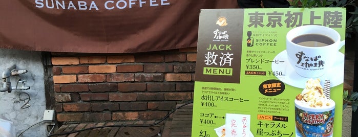 すなば珈琲 SUNABA COFFEE 東京四谷 is one of สถานที่ที่บันทึกไว้ของ fuji.