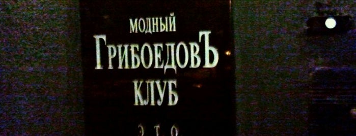 Грибоедов is one of Бары.