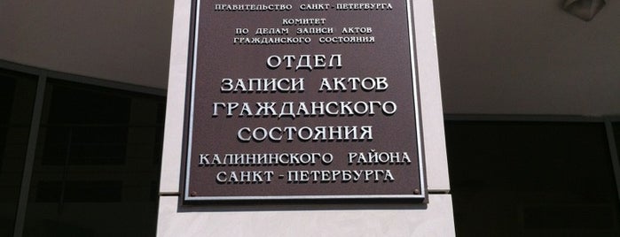 Отдел ЗАГС Калининского района is one of ЗАГСы Санкт-Петербурга.
