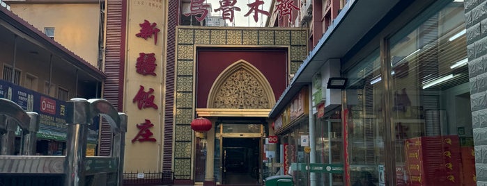 新疆饭庄 Xinjiang Restaurant is one of Beijing eateries.