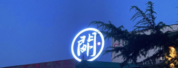 猜火车电影餐厅 Trainspotting is one of cafe shop in Beijing.