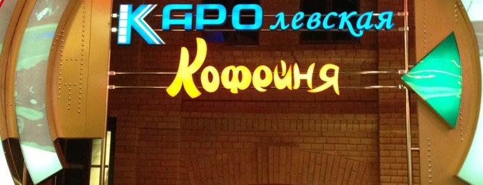 Каро VIP кафе is one of สถานที่ที่ Александр✌ ถูกใจ.