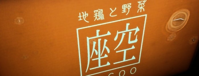 地鶏と野菜 座空 is one of とり.