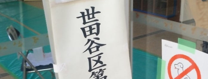 上北沢小学校 is one of 世田谷の公立小学校.