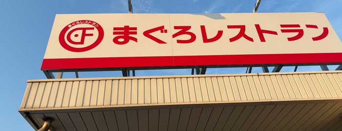 まぐろレストラン is one of Local.