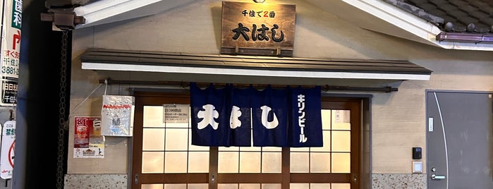 Ohashi is one of 旨い酒場・立ち呑み・居酒屋.
