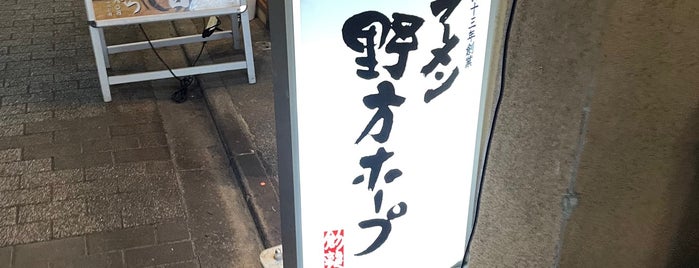 麺処 鳴神 is one of Nudle(tokyo).