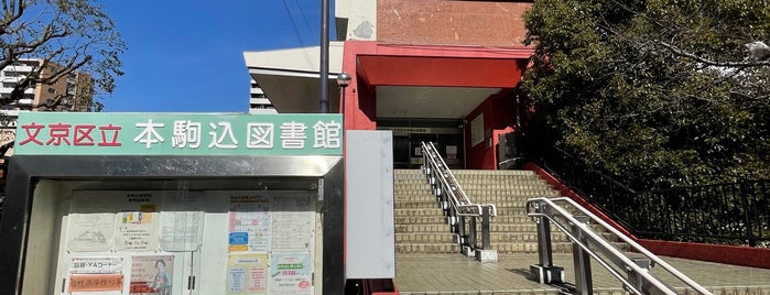 本駒込図書館 is one of 文京区図書館1.