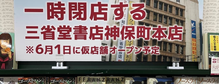 神保町いちのいち is one of 書店・雑貨店等.