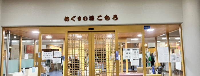 あぐりの湯 こもろ is one of 温泉.