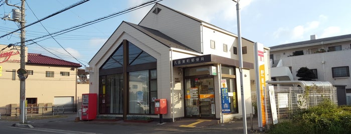 久喜東町郵便局 is one of 店舗・モール.