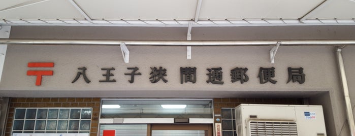 八王子狭間通郵便局 is one of 八王子市内郵便局.