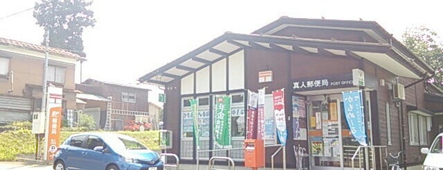 真人郵便局 is one of 信濃川河岸段丘ウォーク.