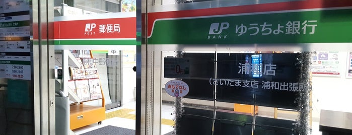 ゆうちょ銀行 浦和店 is one of さいたま市内郵便局.