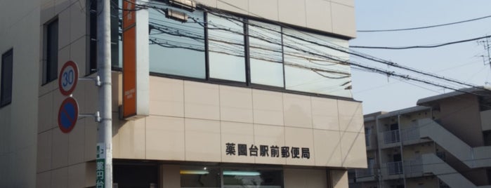 薬園台駅前郵便局 is one of 船橋市内郵便局.