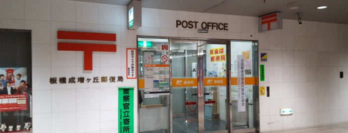 板橋成増ヶ丘郵便局 is one of 板橋区内郵便局.