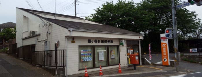 鎌ヶ谷新田郵便局 is one of Kamagaya.