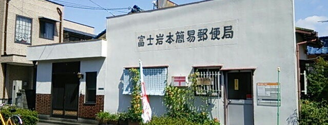 富士岩本簡易郵便局 is one of 富士市内郵便局.