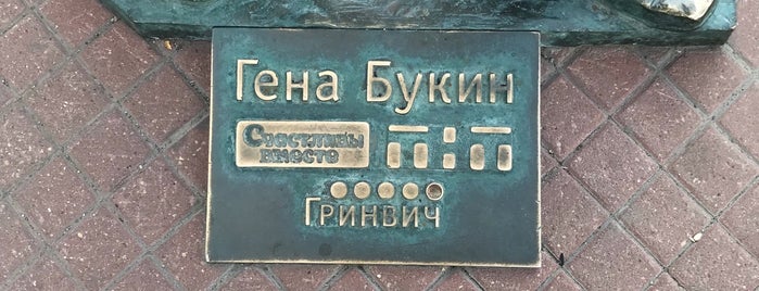 Gena Bukin monument is one of Екб.