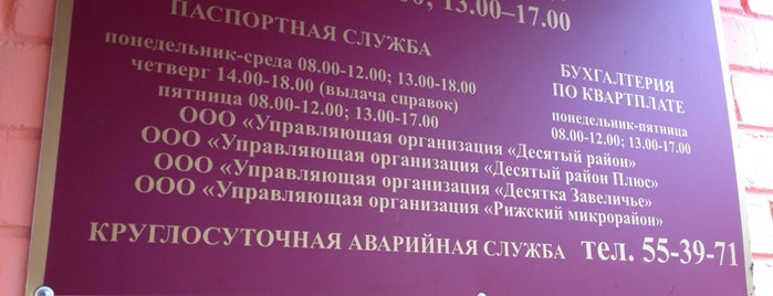 Управляющая организация "10 район" is one of Orte, die Анжелика gefallen.