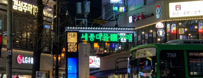 세종마을 음식문화거리 is one of Seoul Sightseeing.