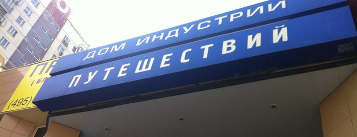 Дом Индустрии Путешествий is one of Услуги.