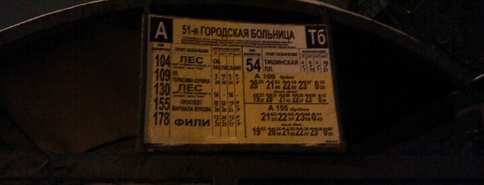 Остановка «51-я городская больница» is one of Остановки ЗАО 1.