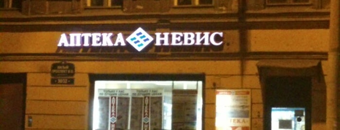 Невис is one of Аптеки 24 часа Санкт-Петербург.
