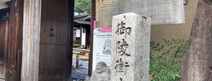 御陵衛士屯所跡 is one of 京都府東山区.