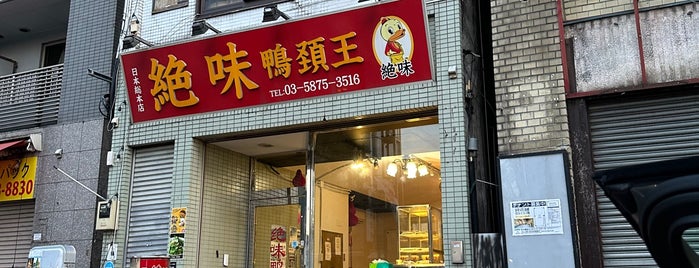 絶味 鴨頚王 is one of 中華餐廳目錄：関東（中華街除く） Chinese Food in Kanto.